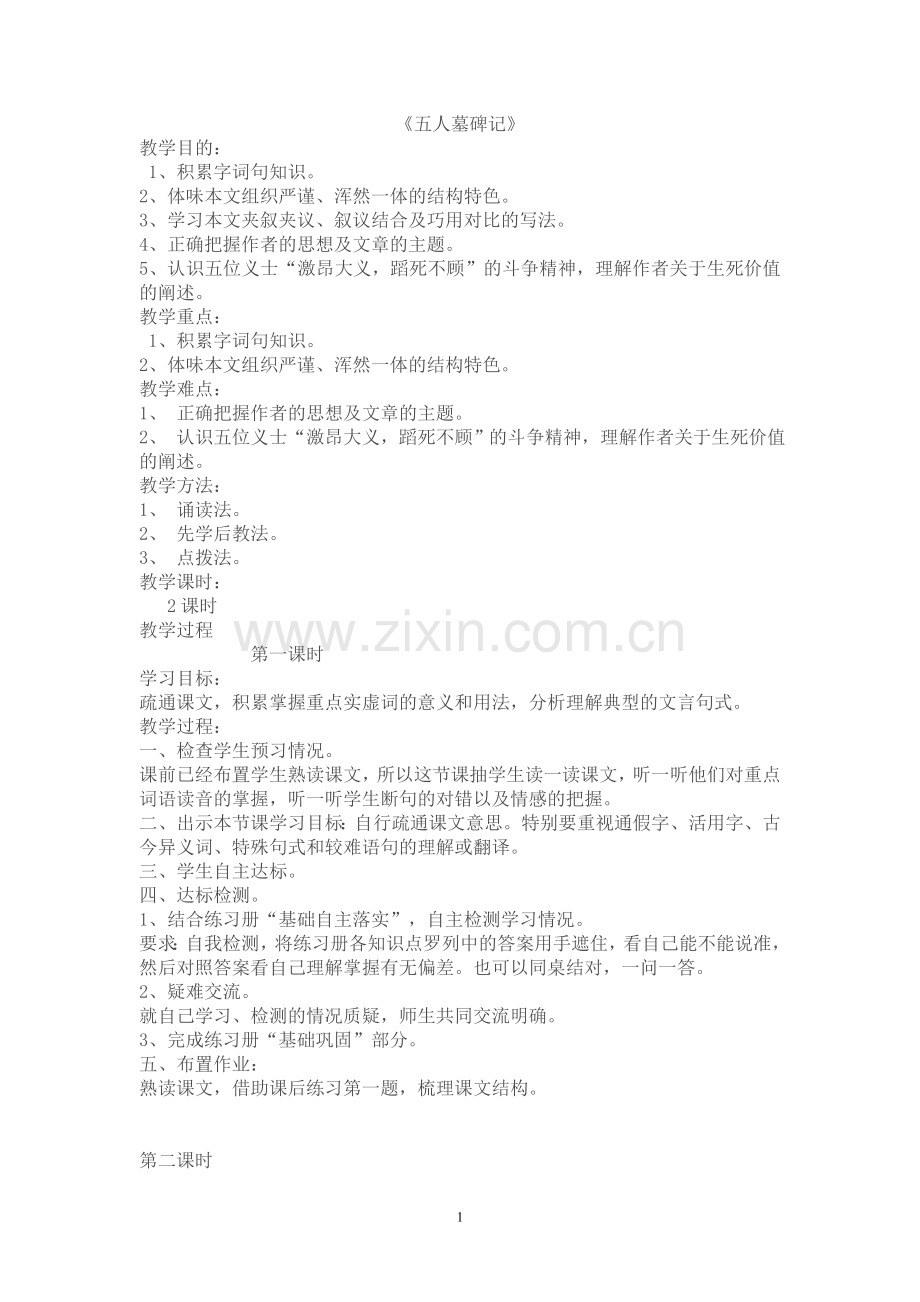 《五人墓碑记》教学设计.doc_第1页