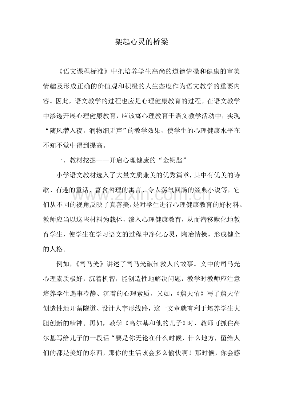 架起心灵的桥梁.doc_第1页