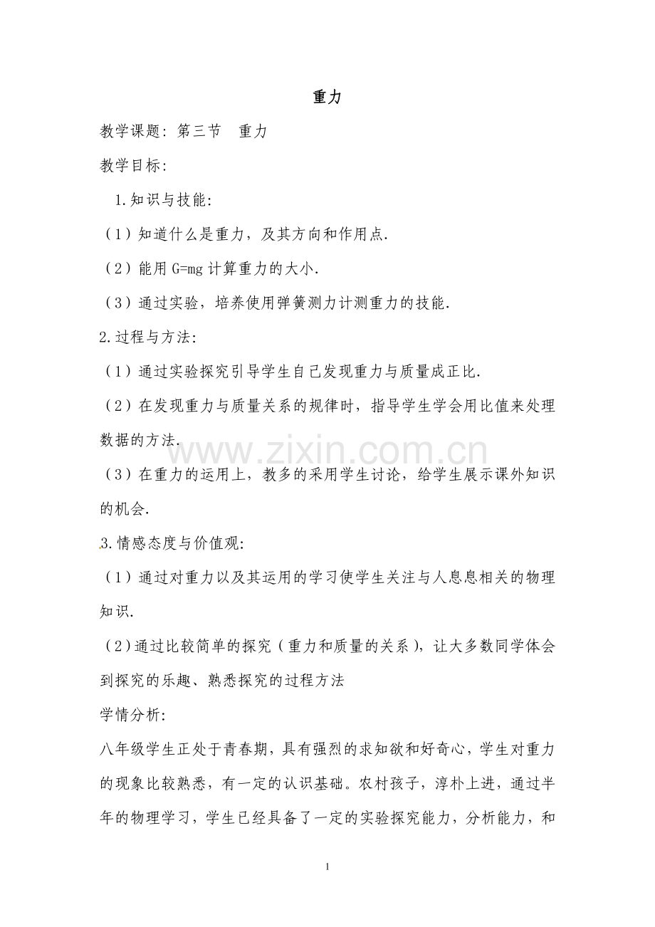 《重力》教案.doc_第1页