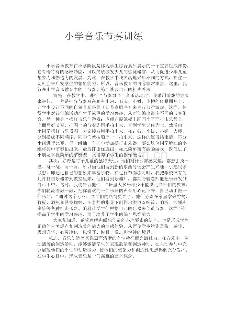 小学音乐节奏训练.doc_第1页