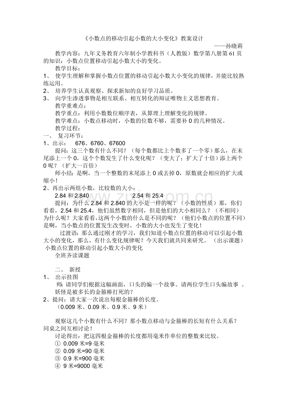 小数点的移动引起小数的大小变化.doc_第1页
