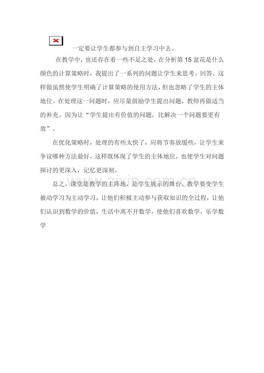 一定要让学生都参与到自主学习中去.doc_第1页