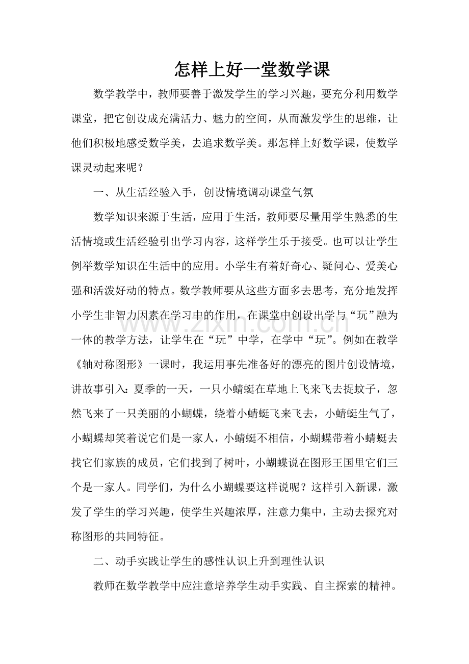 怎样上好一堂数学课.doc_第1页