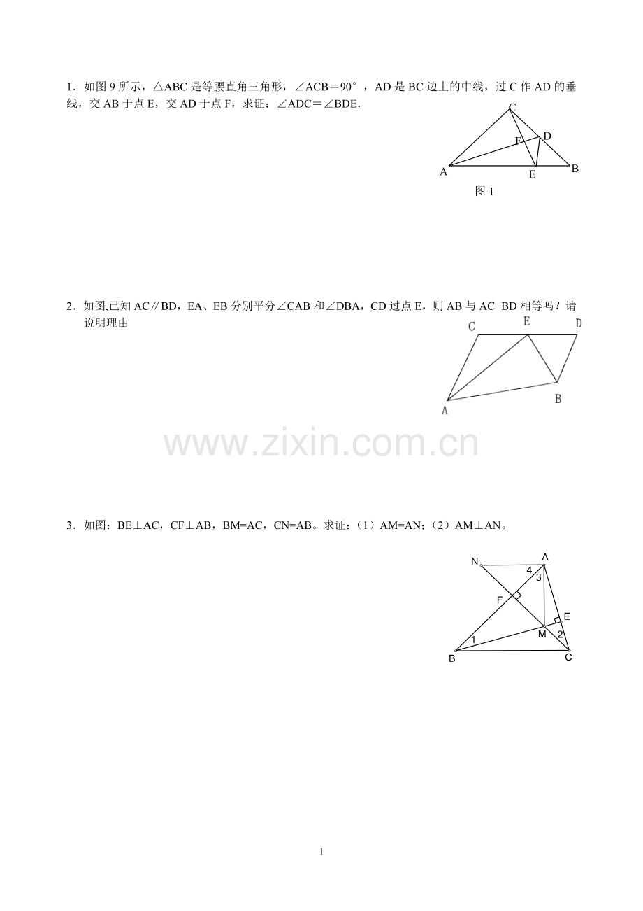 几何全等题练习.doc_第1页