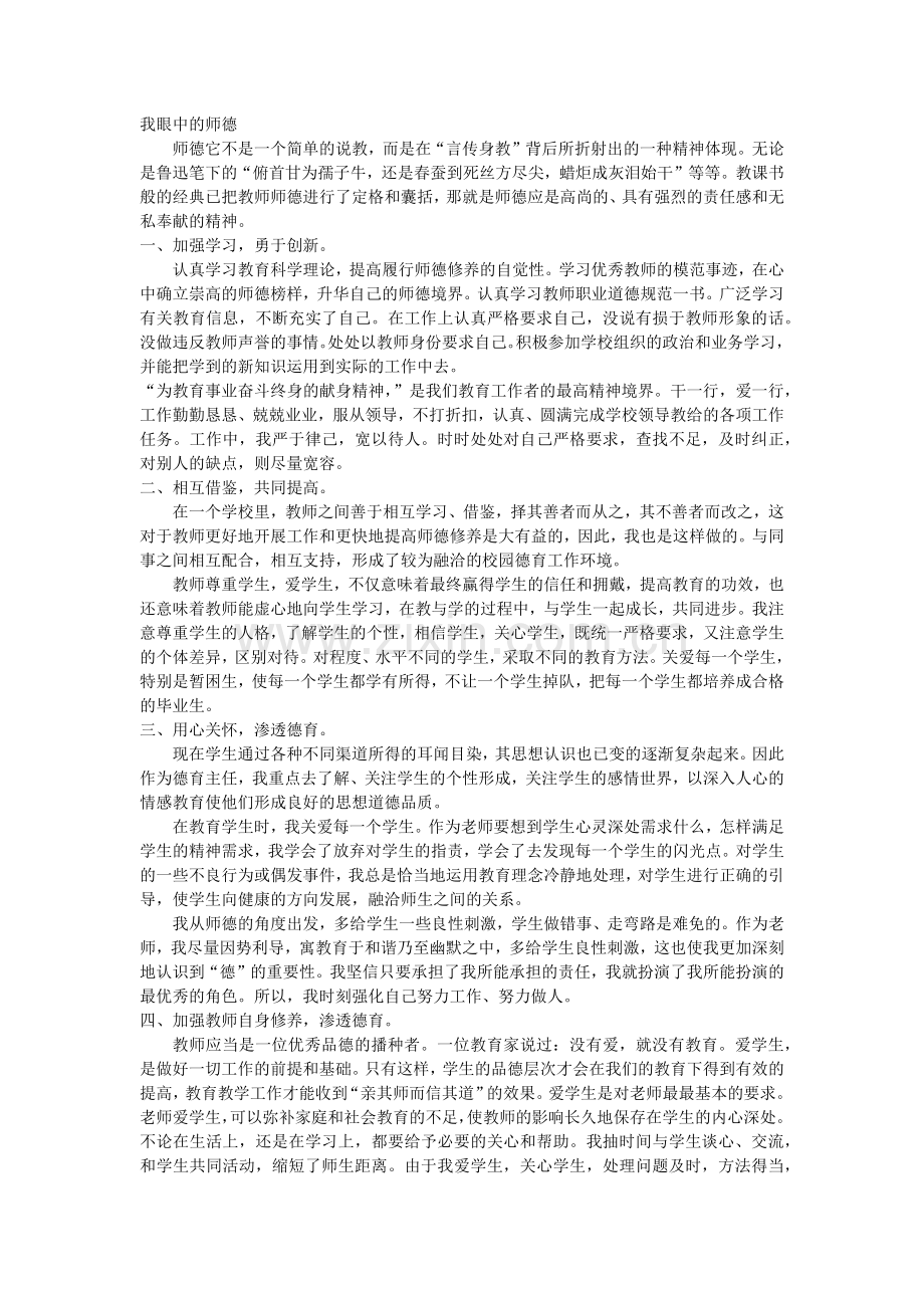 我眼中的师德.docx_第1页