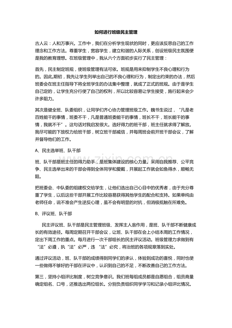 如何进行班级民主管理.doc_第1页