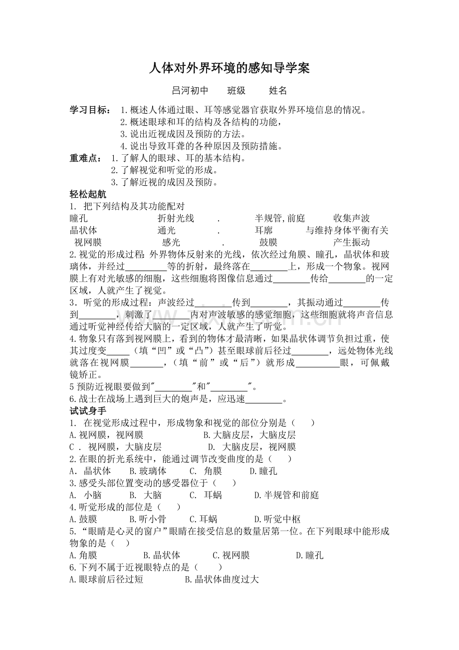 人体对外界环境的感知导学案.doc_第1页