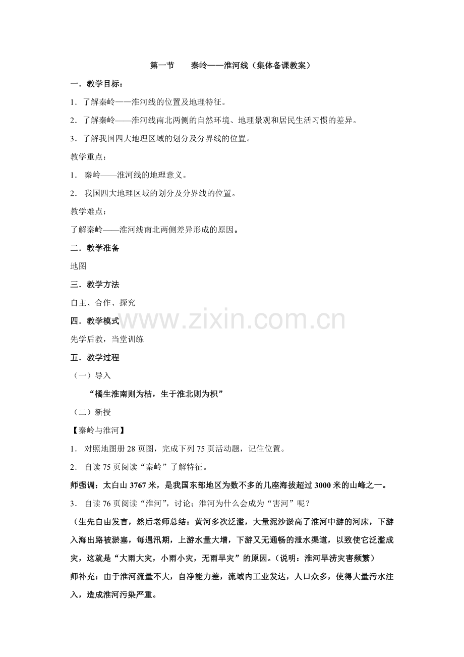 第一节地理集体备课教案.doc_第1页