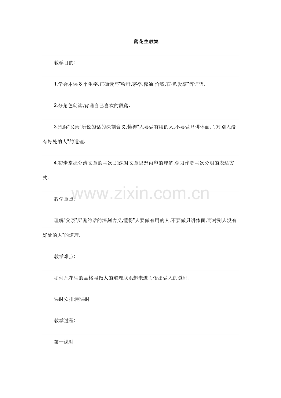 童秋月《落花生》教案.doc_第1页