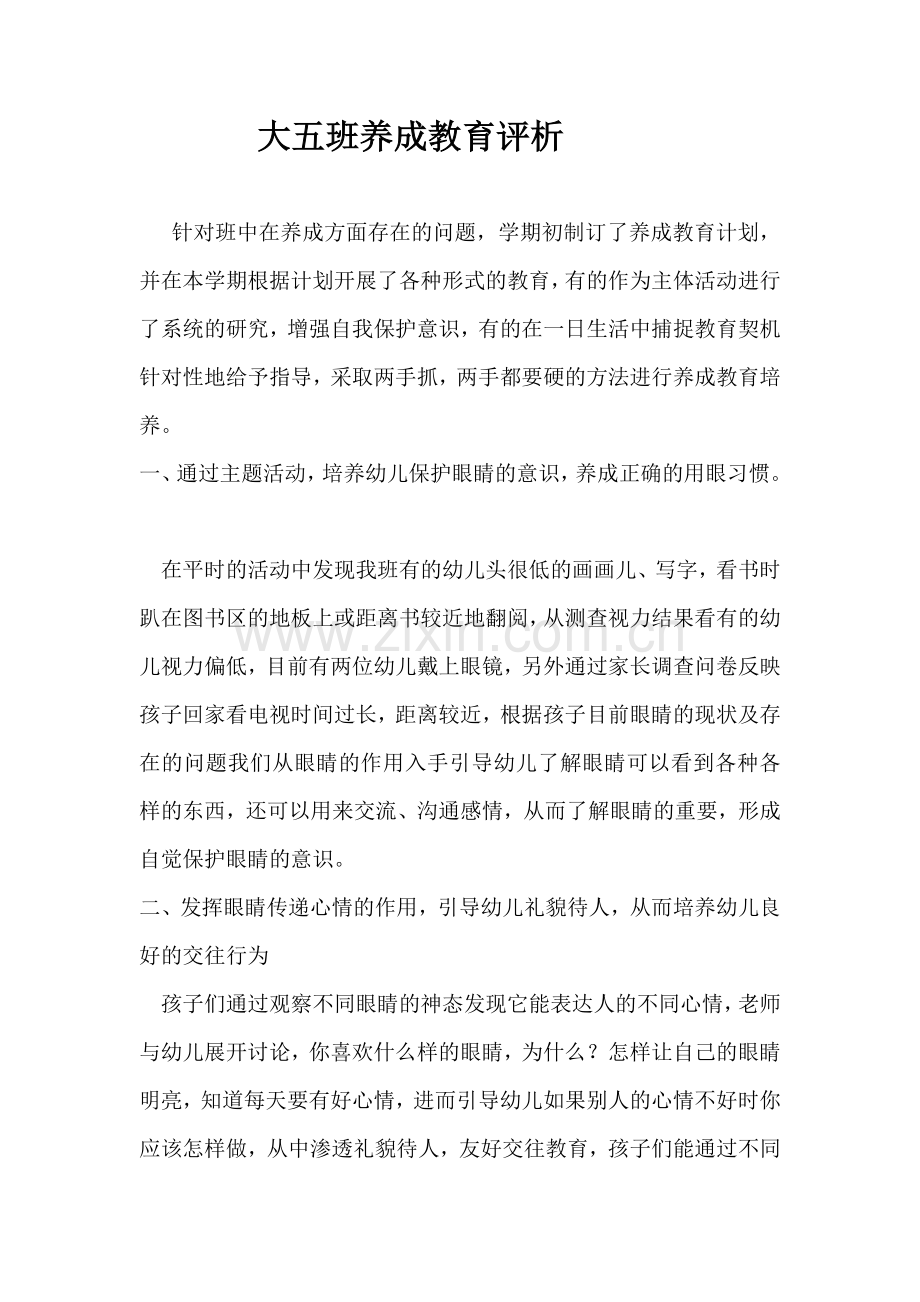 大五班养成教育评析.docx_第1页