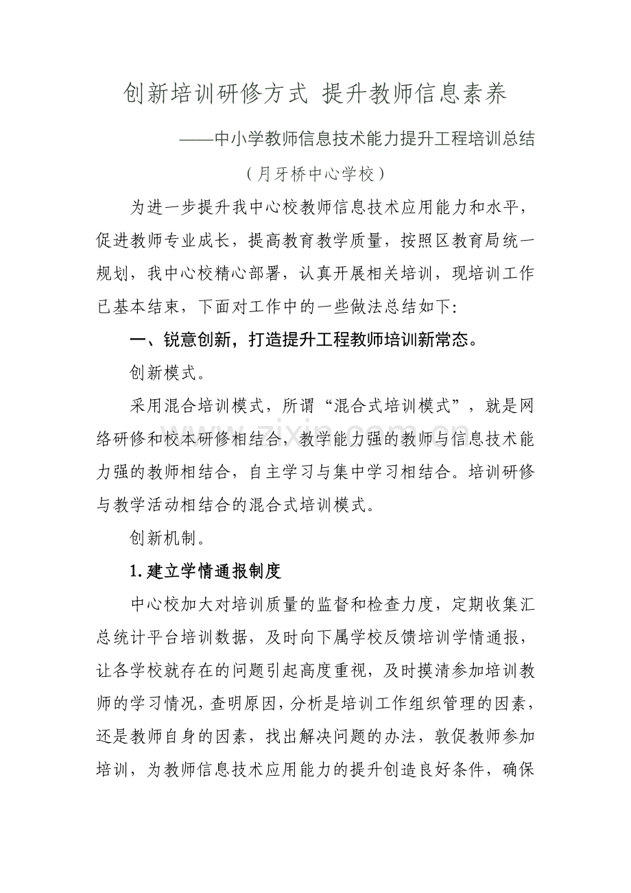月牙桥中心学校中小学教师信息技术能力提升工程培训总结.doc_第1页