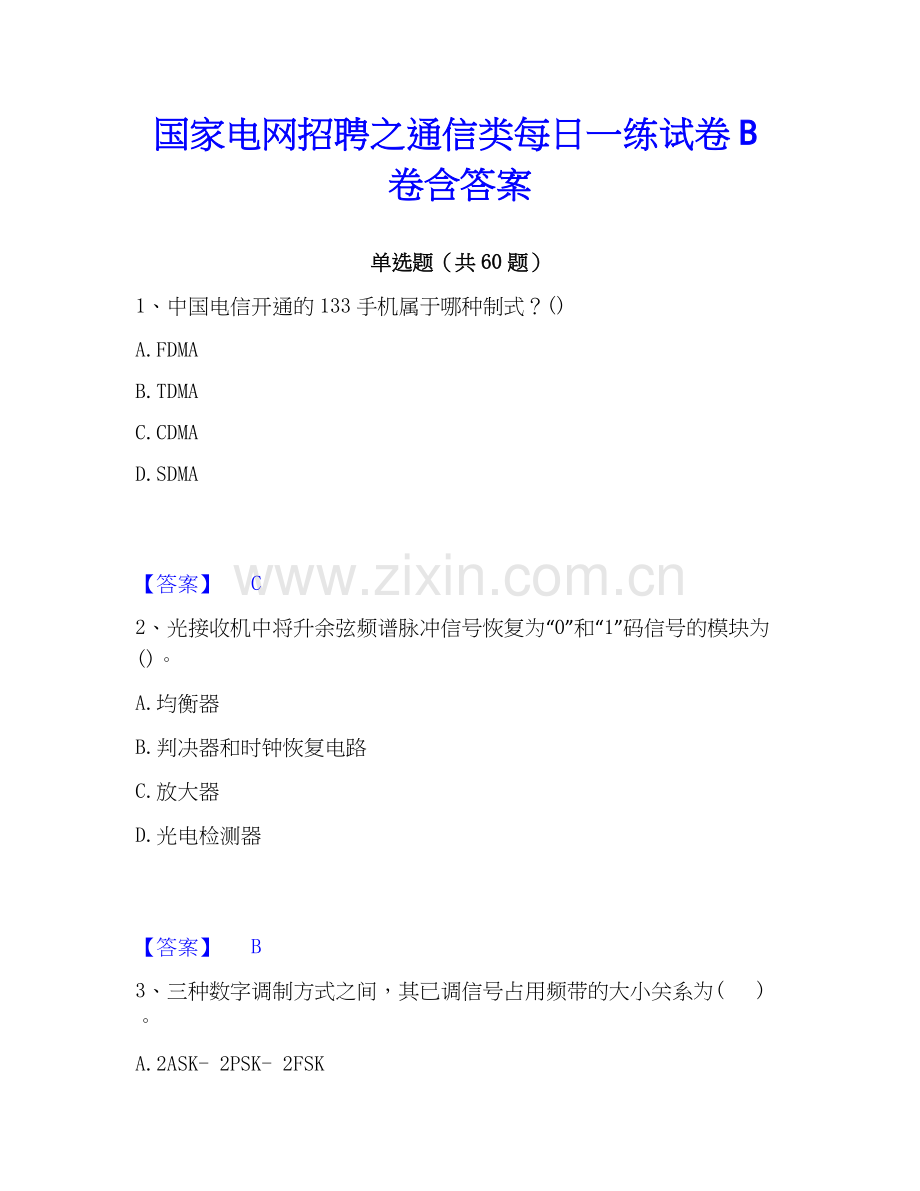 电网招聘之通信类每日一练试卷B卷含答案.docx_第1页