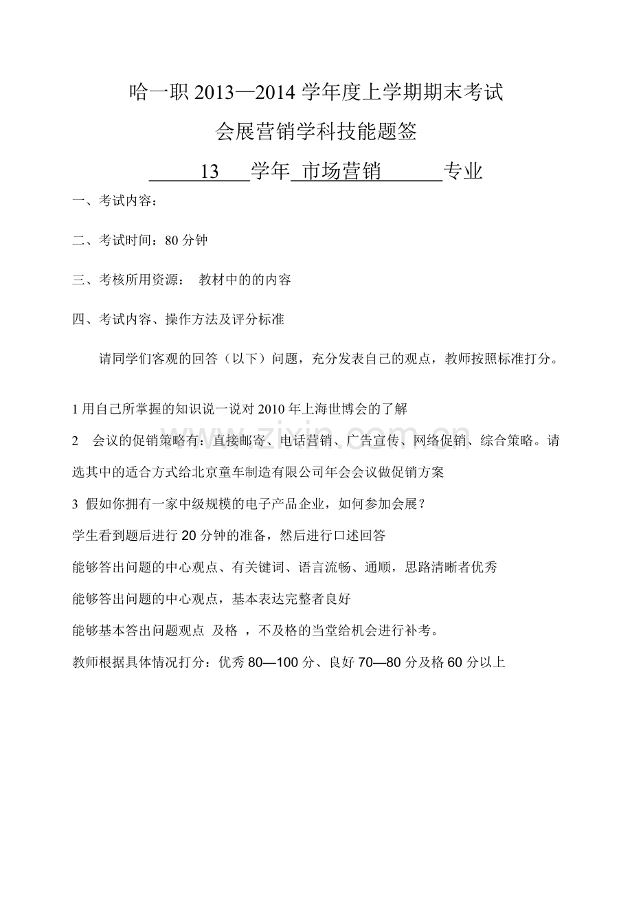 会展营销技能操作题签-副本.doc_第1页
