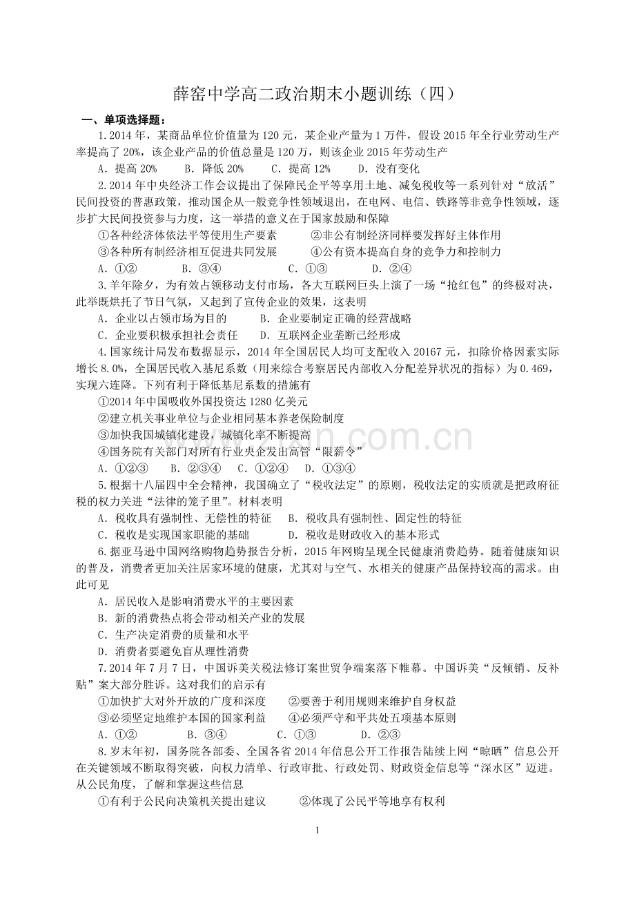 薛窑中学高二政治期末小题训练（四）.doc_第1页