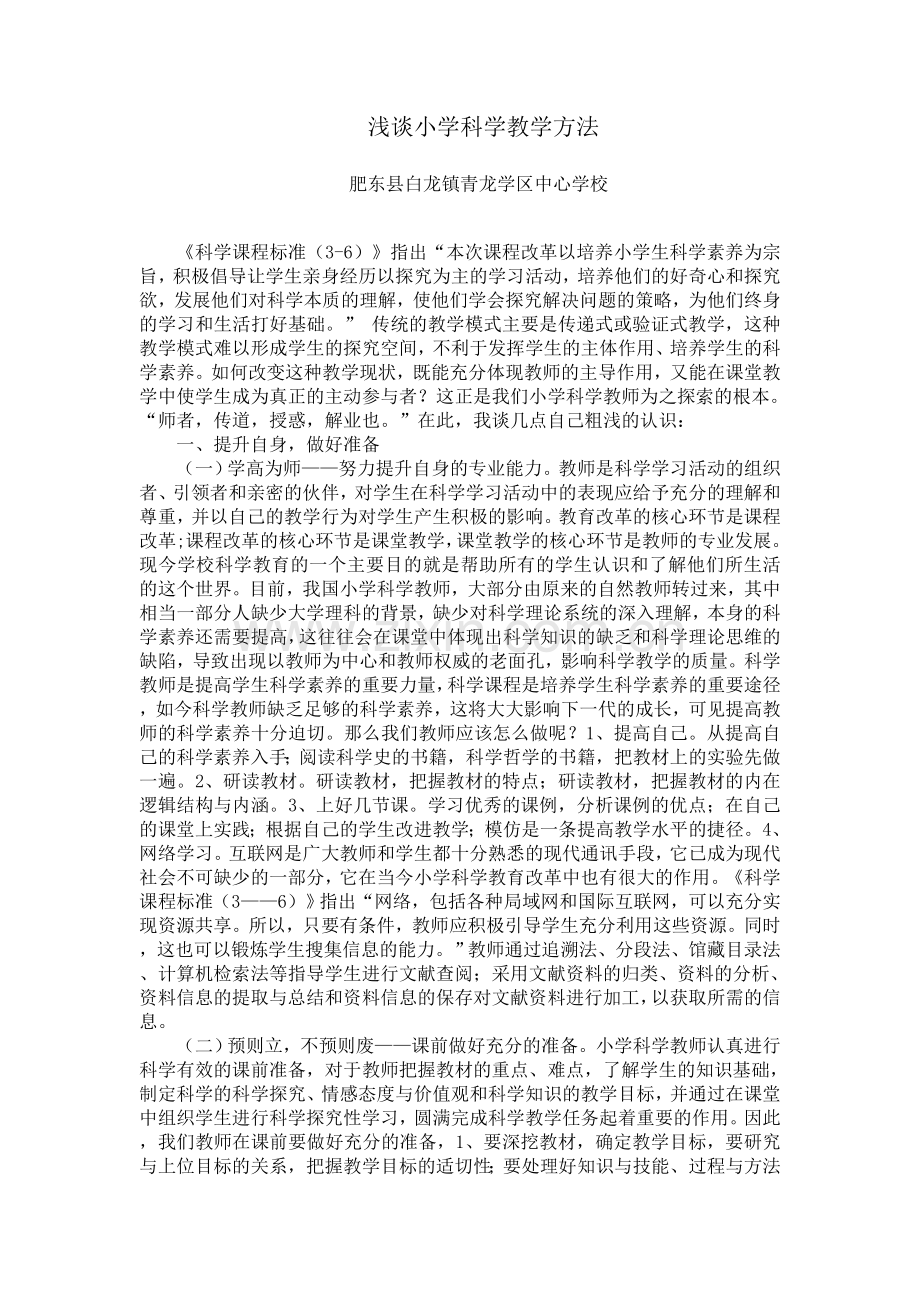 浅谈小学科学教学方法.doc_第1页