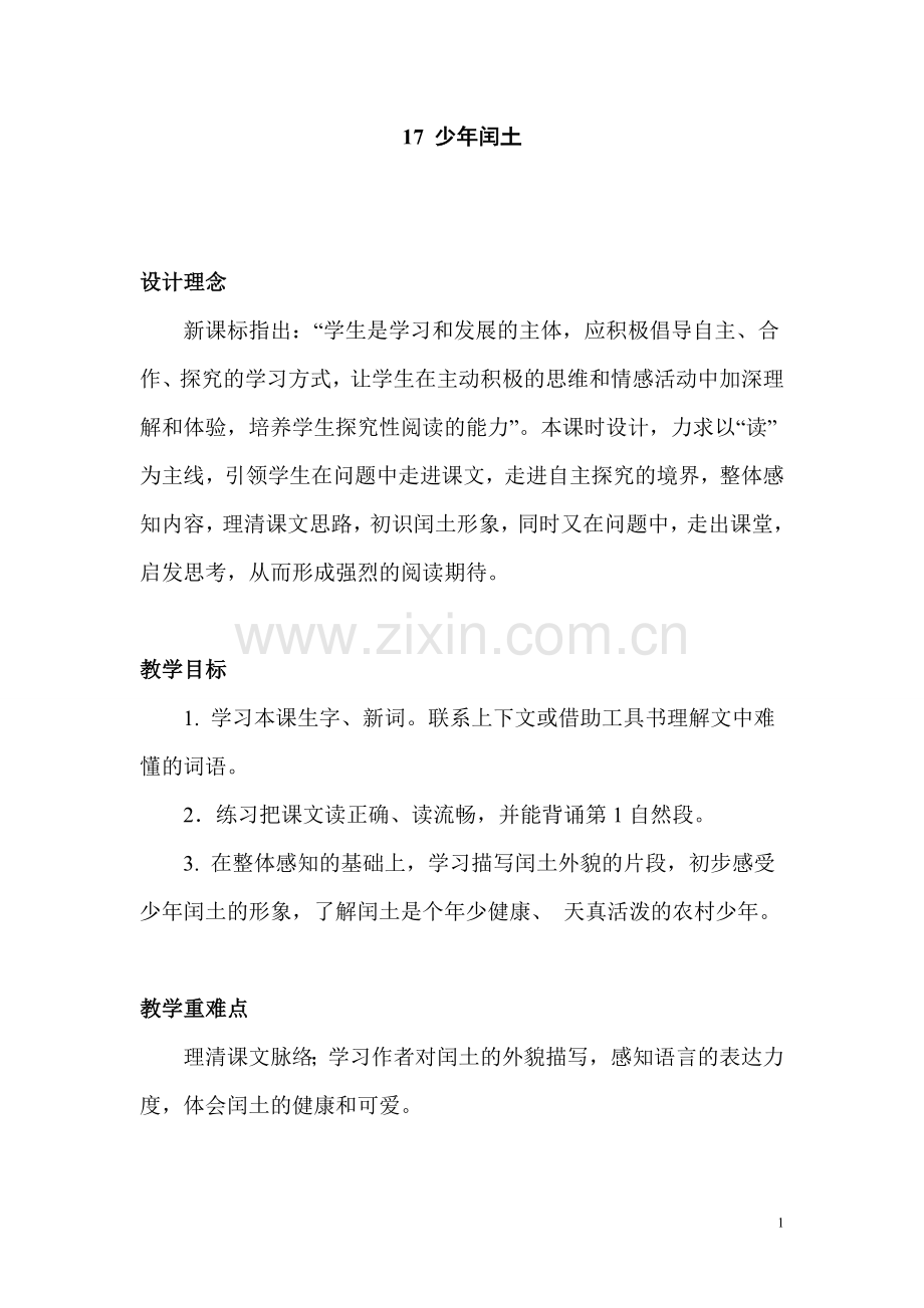 少年闰土第一课时.doc_第1页