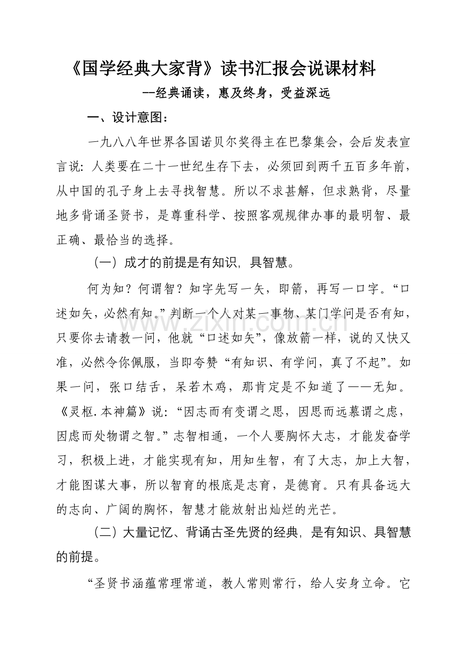 经典诵读说课材料.doc_第1页