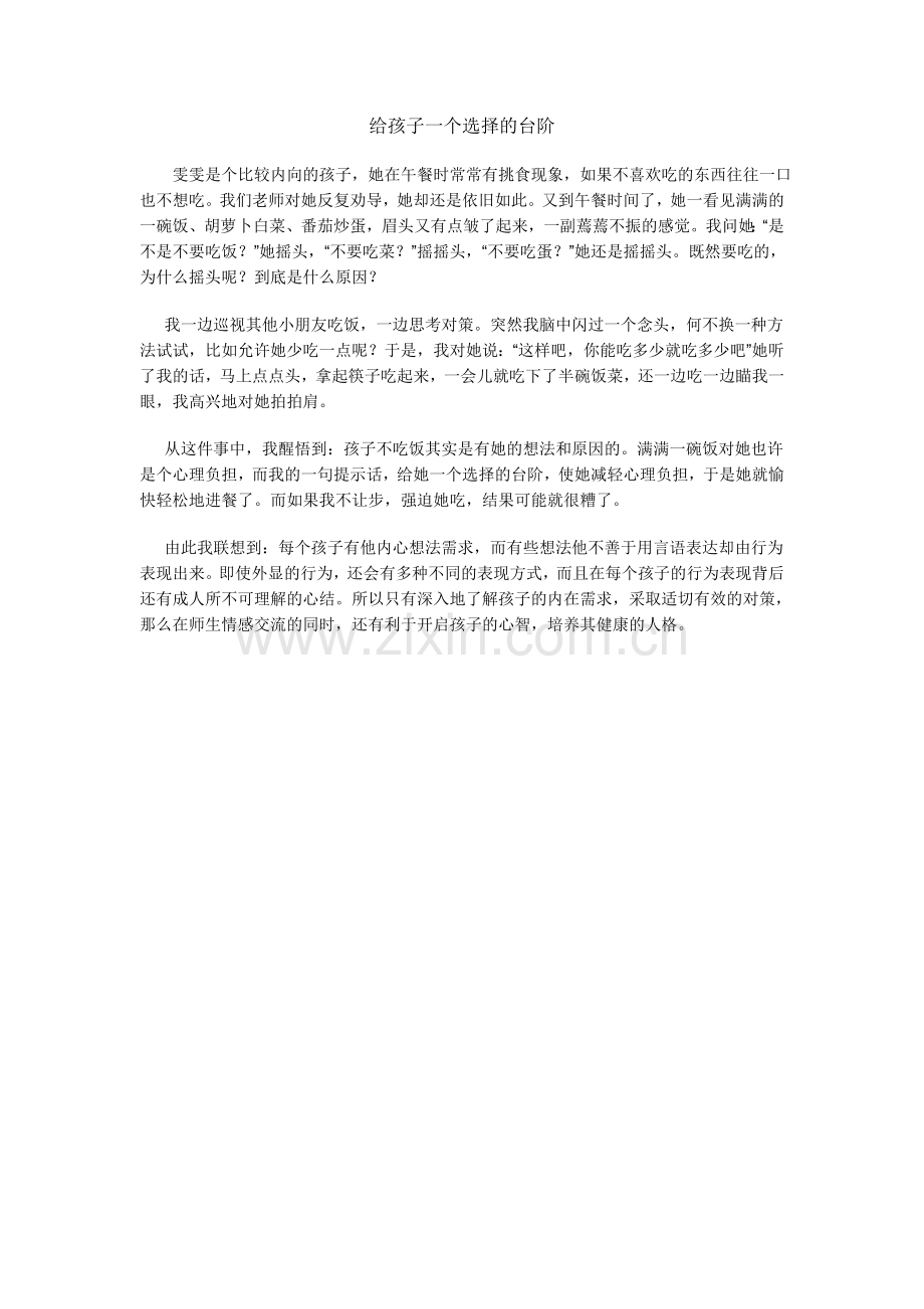 给孩子一个选择的台阶.doc_第1页