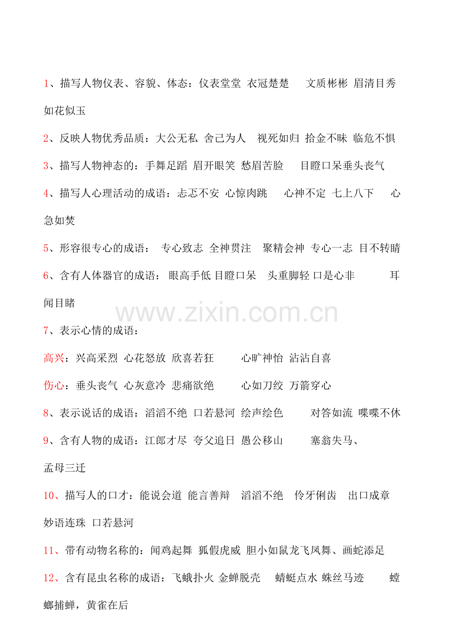 六年级成语归类复习.doc_第1页