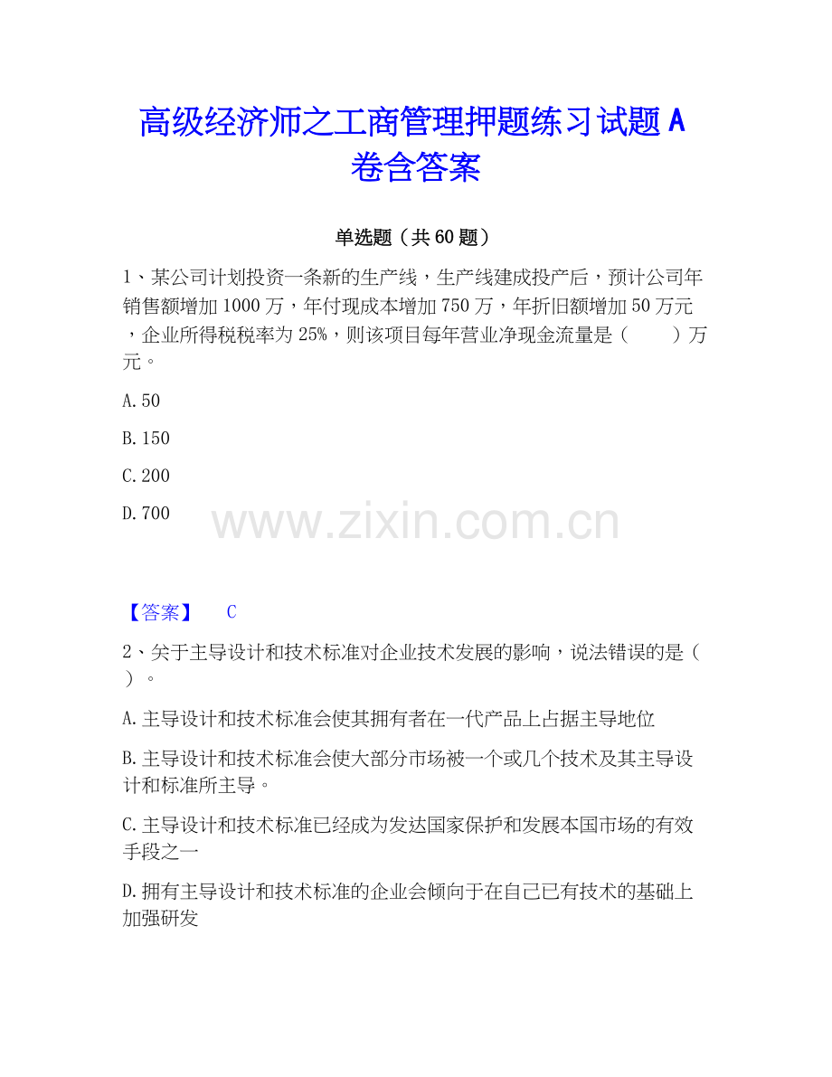 高级经济师之工商管理押题练习试题A卷含答案.docx_第1页