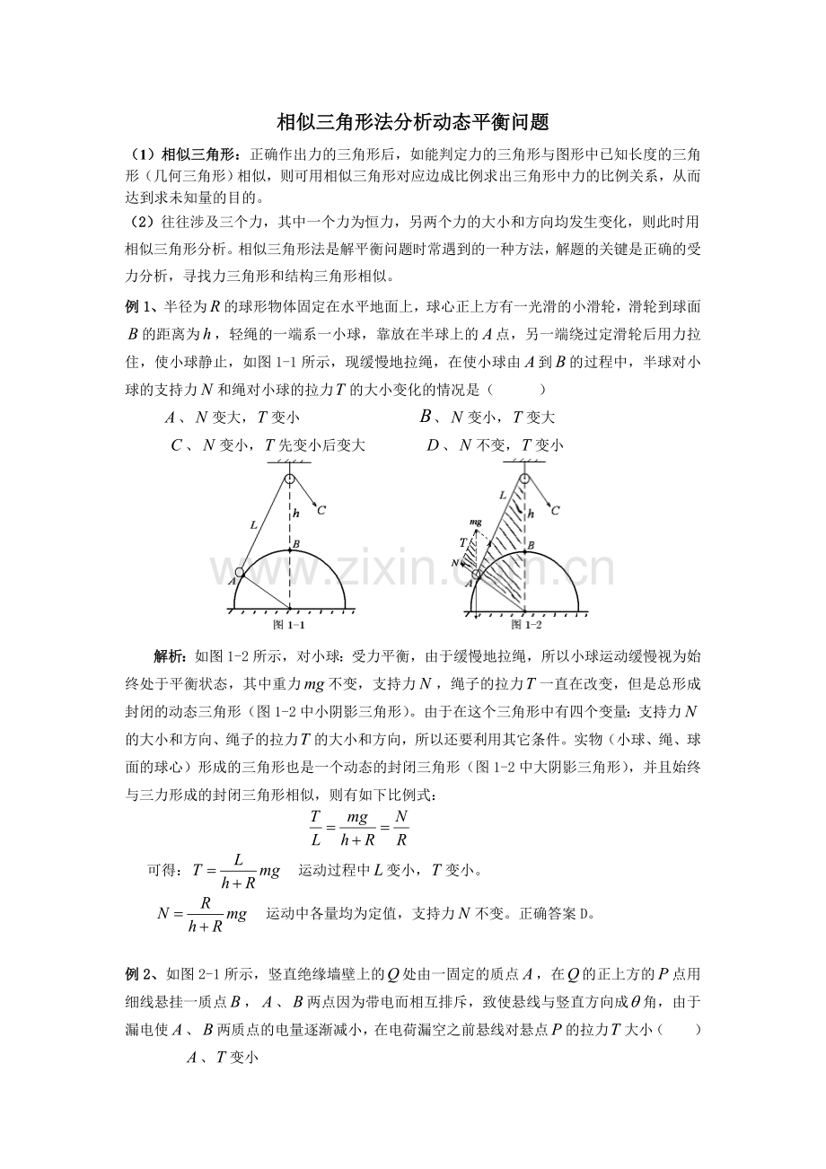相似三角形法分析动态平衡问题.doc_第1页
