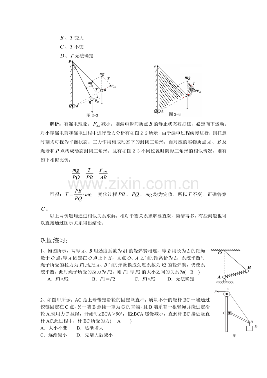 相似三角形法分析动态平衡问题.doc_第2页