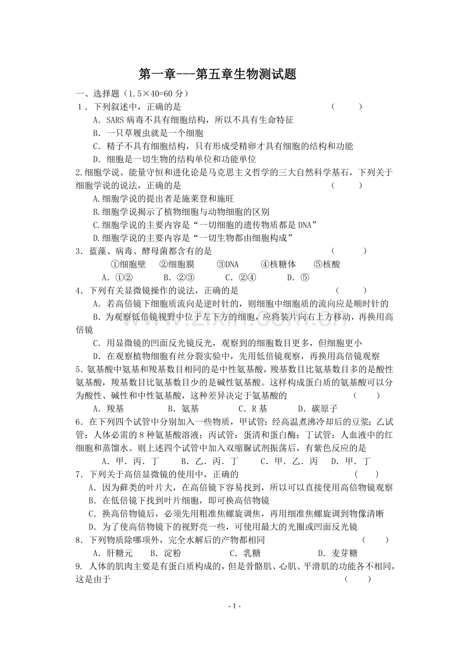 第一章到第五章第三节月考生物试题.doc_第1页