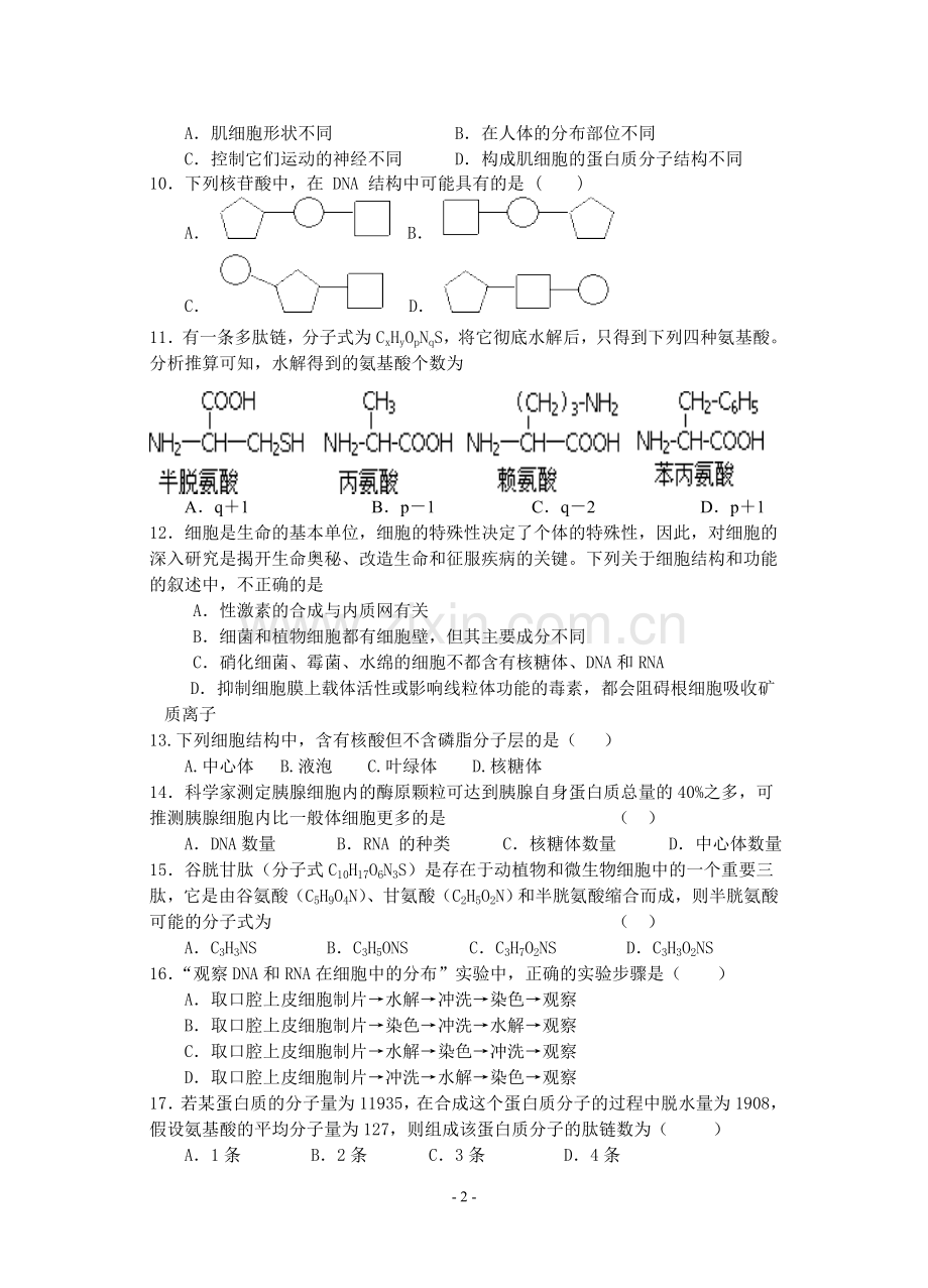 第一章到第五章第三节月考生物试题.doc_第2页
