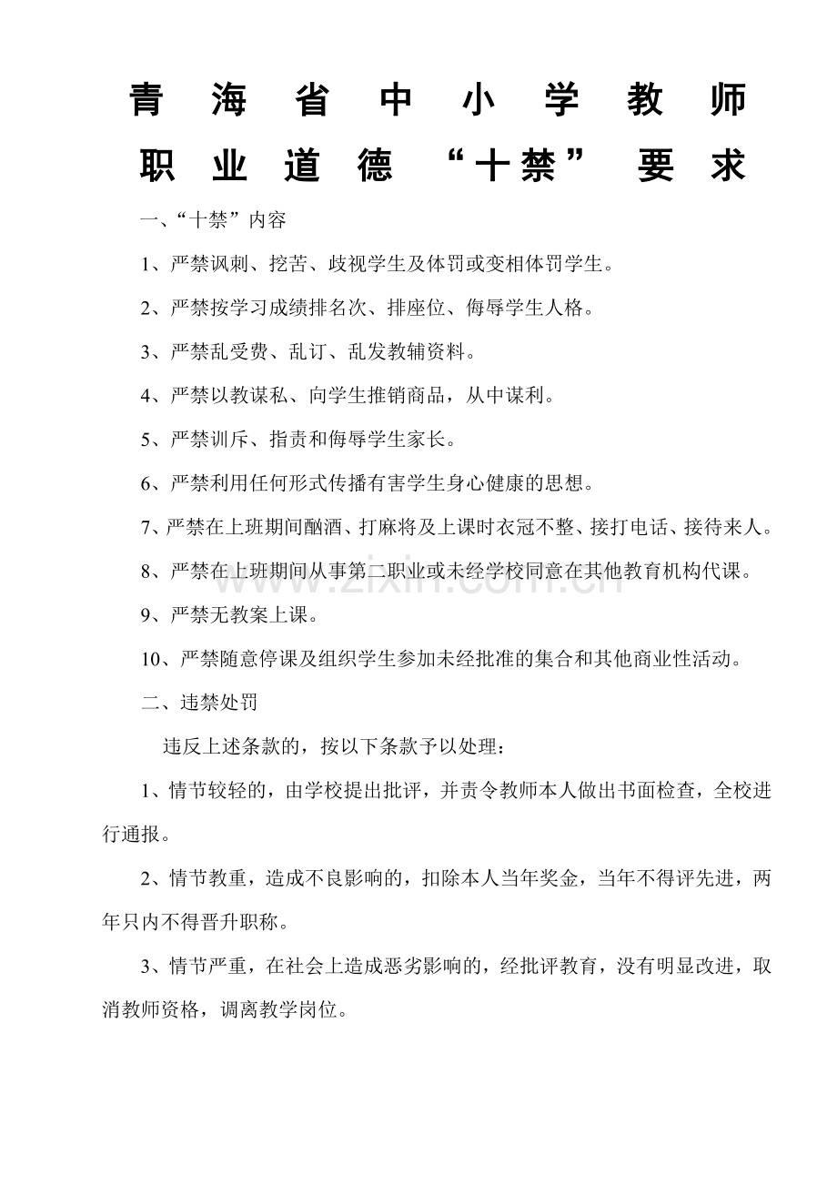 青海省中小学教师职业道德“十禁”要求.doc_第1页