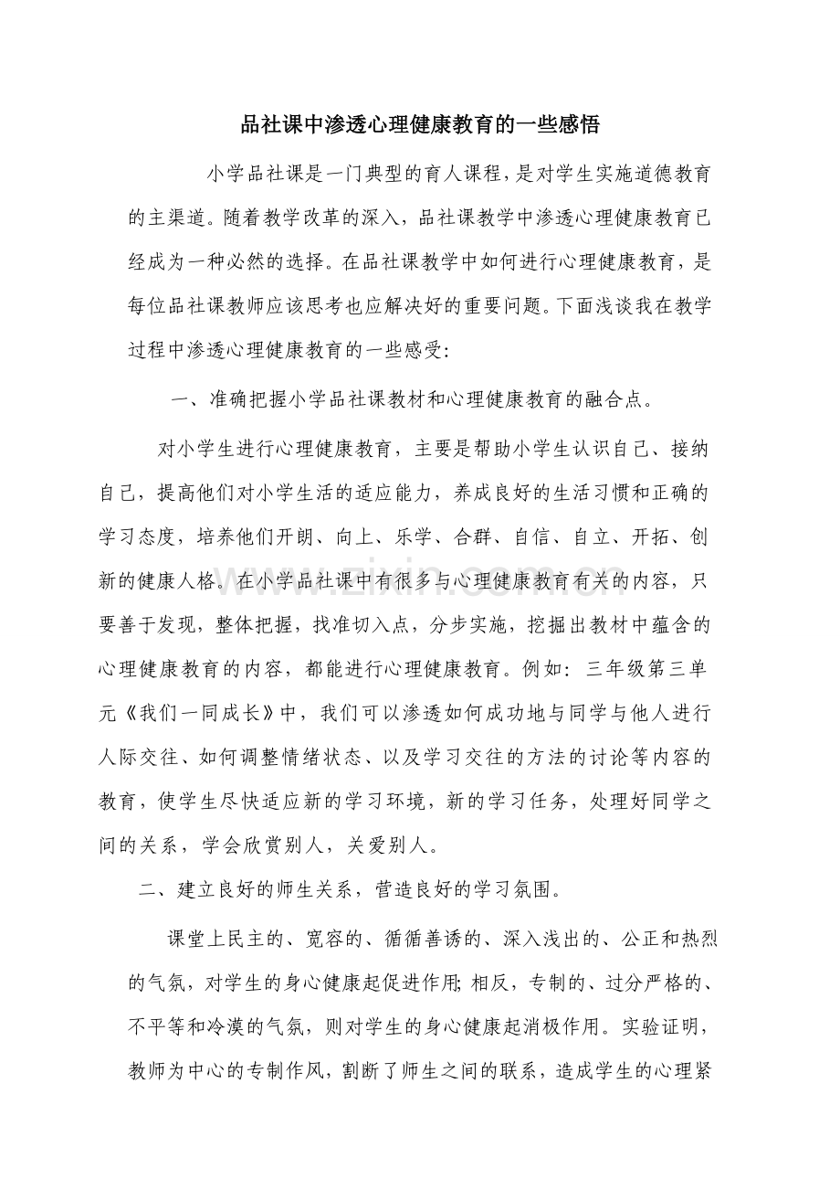 小学品生品社课中渗透心理健康教育的一些感悟.doc_第1页