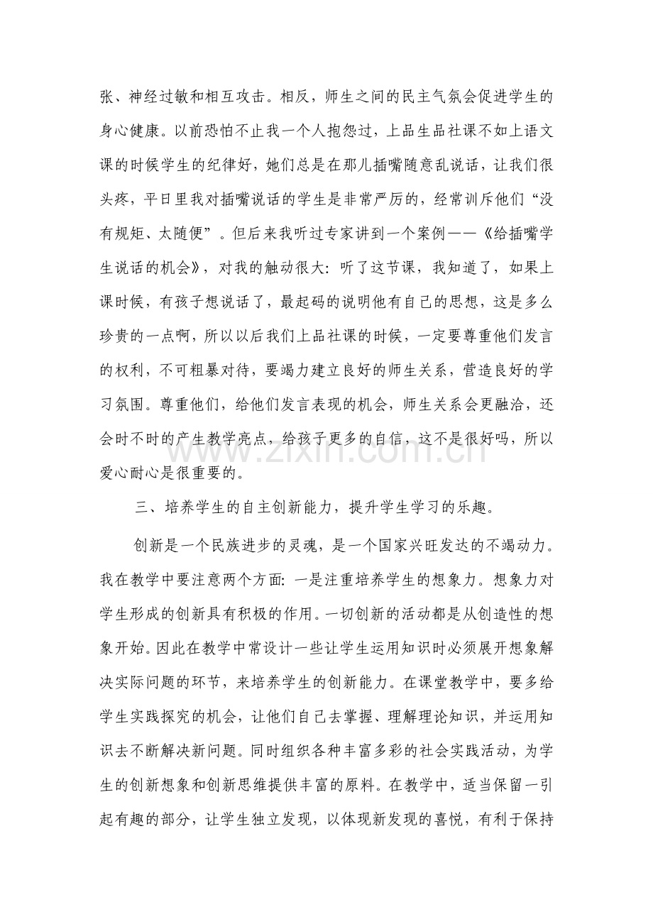 小学品生品社课中渗透心理健康教育的一些感悟.doc_第2页