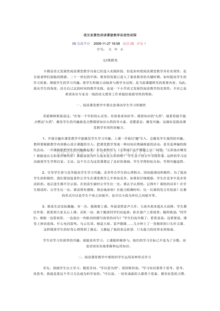 语文发展性阅读课堂教学实效性初探.doc_第1页
