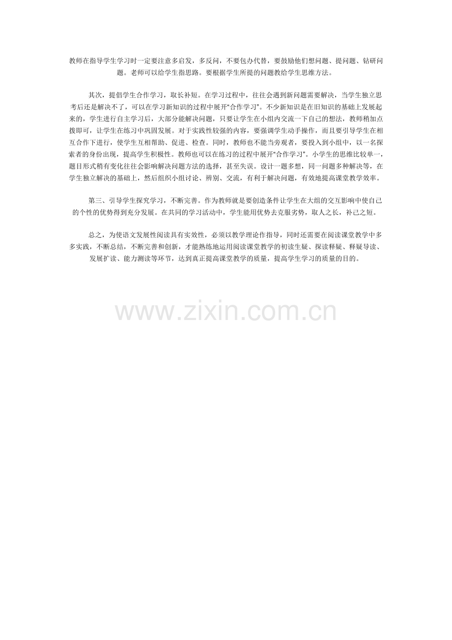 语文发展性阅读课堂教学实效性初探.doc_第2页