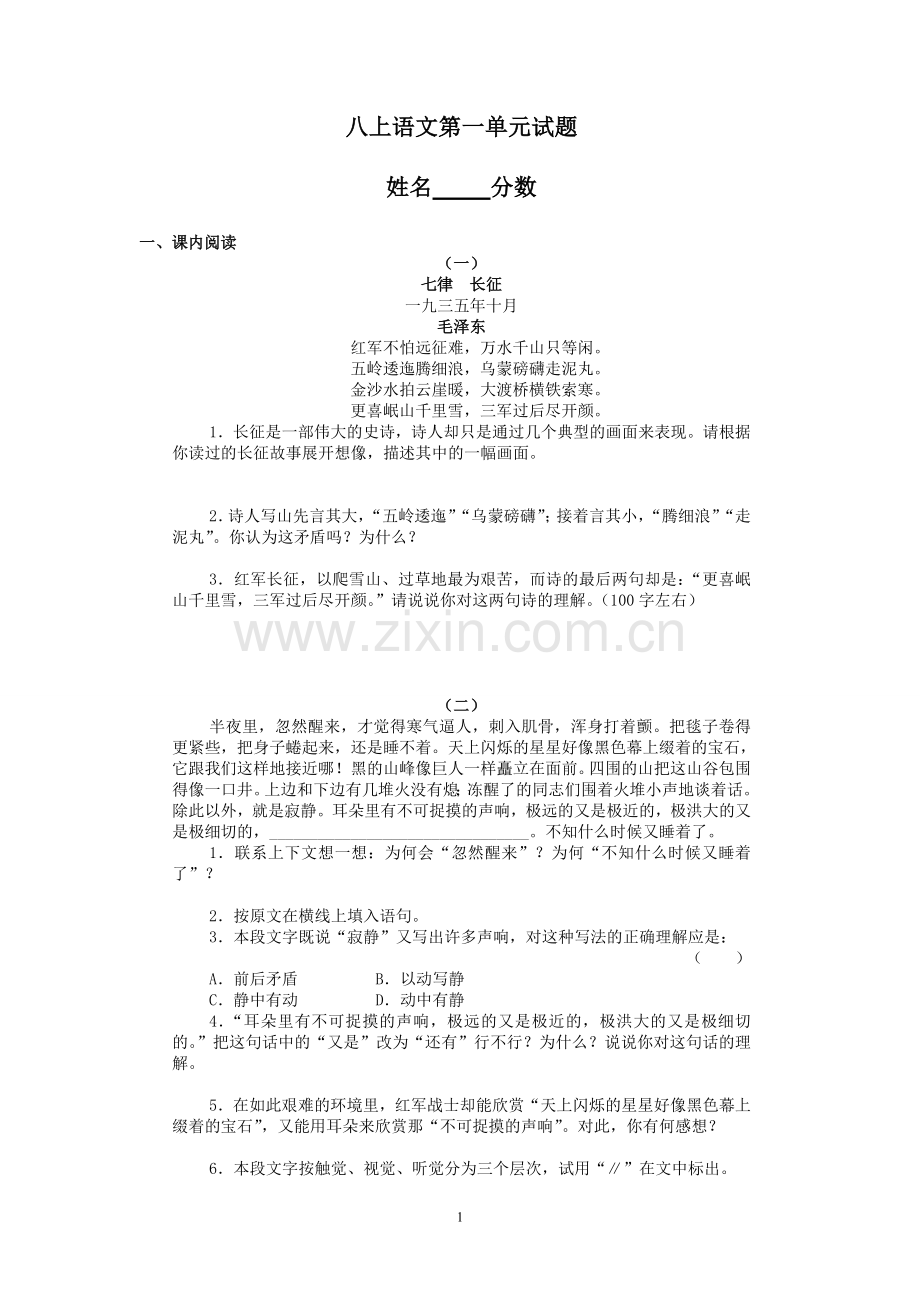 八上语文第一单元试题.doc_第1页
