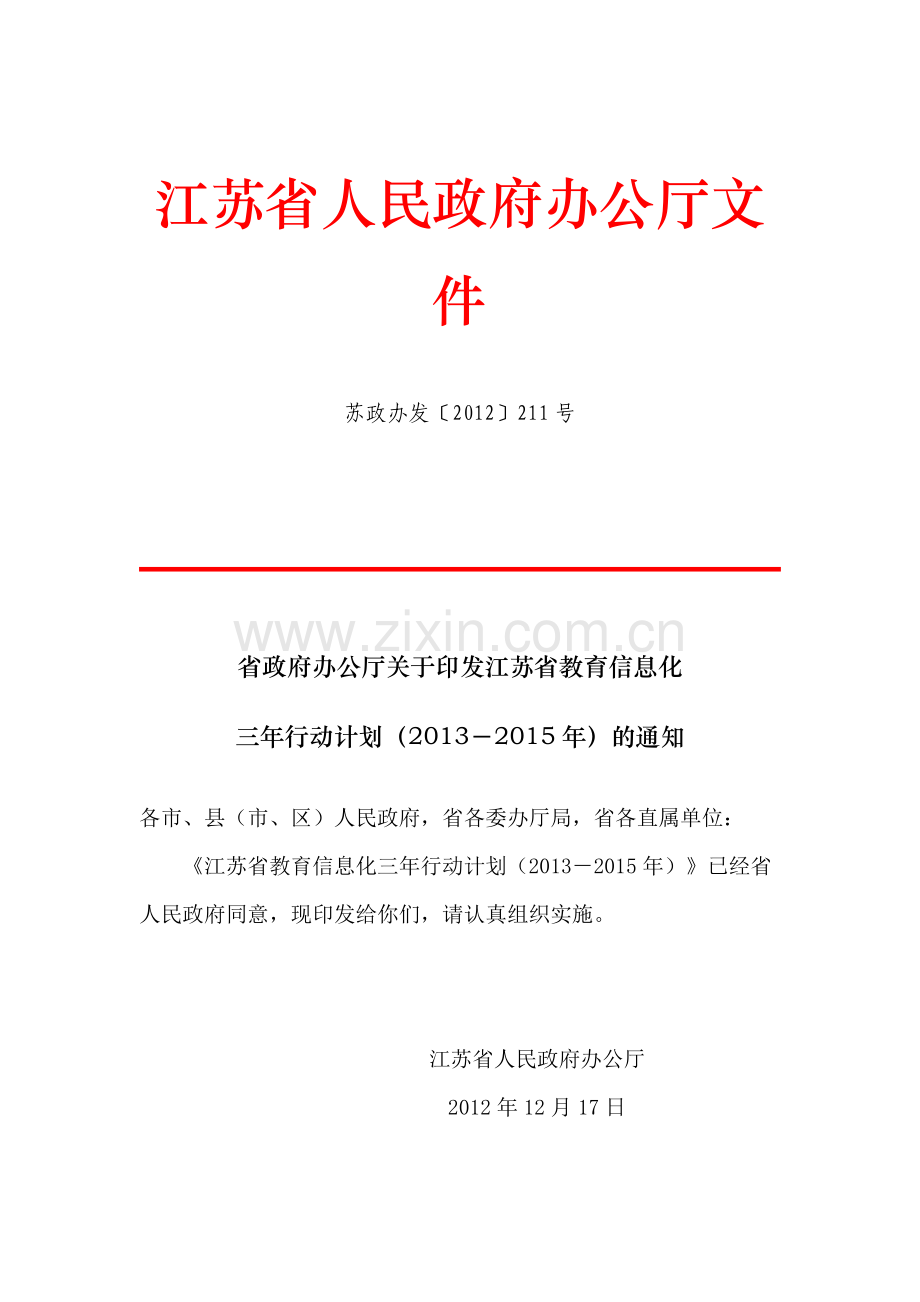 江苏省人民政府办公厅文件三年计划.doc_第1页