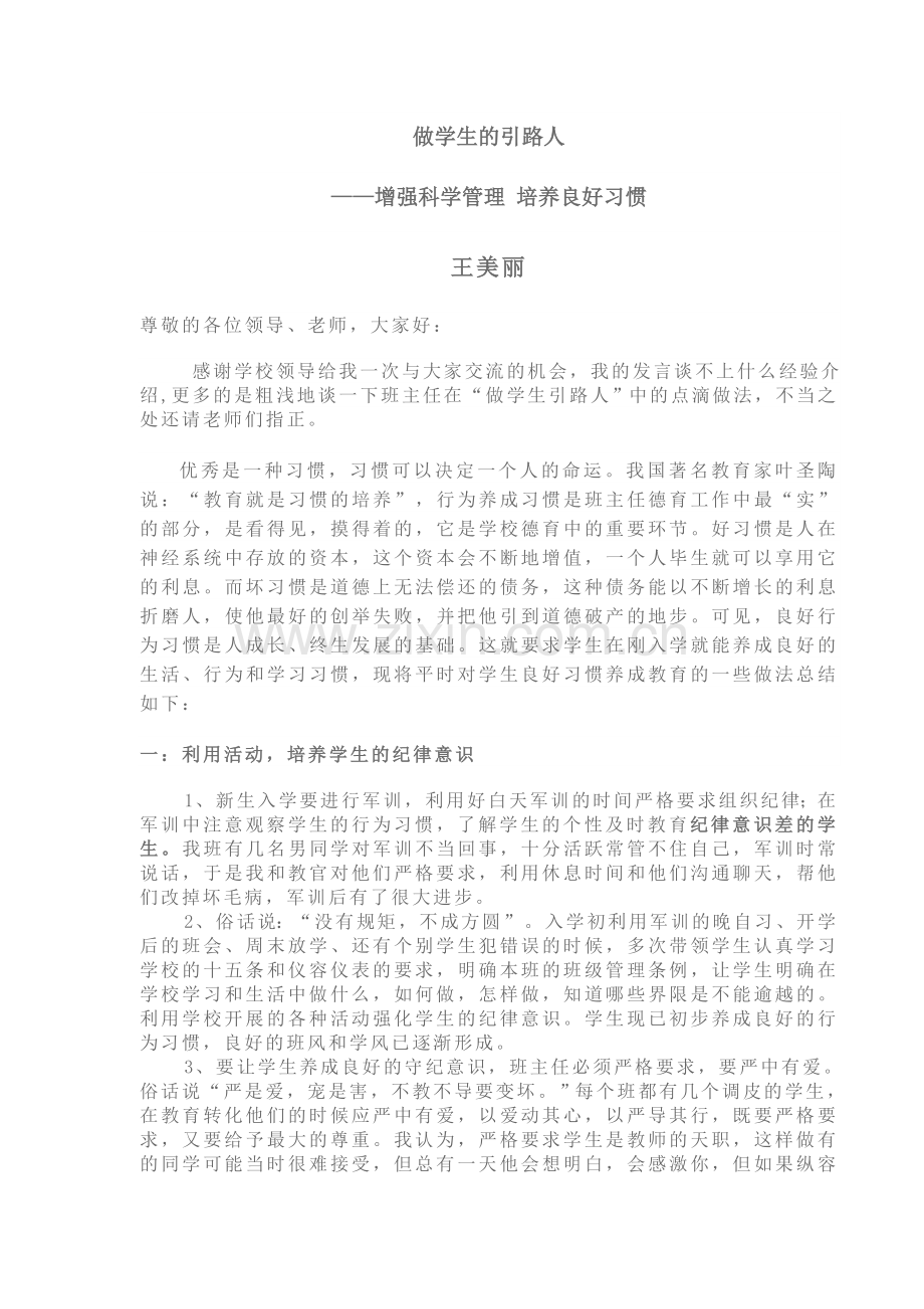 做学生的引路人——增强科学管理培养良好习惯（王美丽）.doc_第1页
