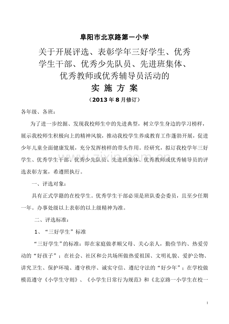 小学关于开展评选三好学生、优秀学生干部、优秀少先队员方案.doc_第1页