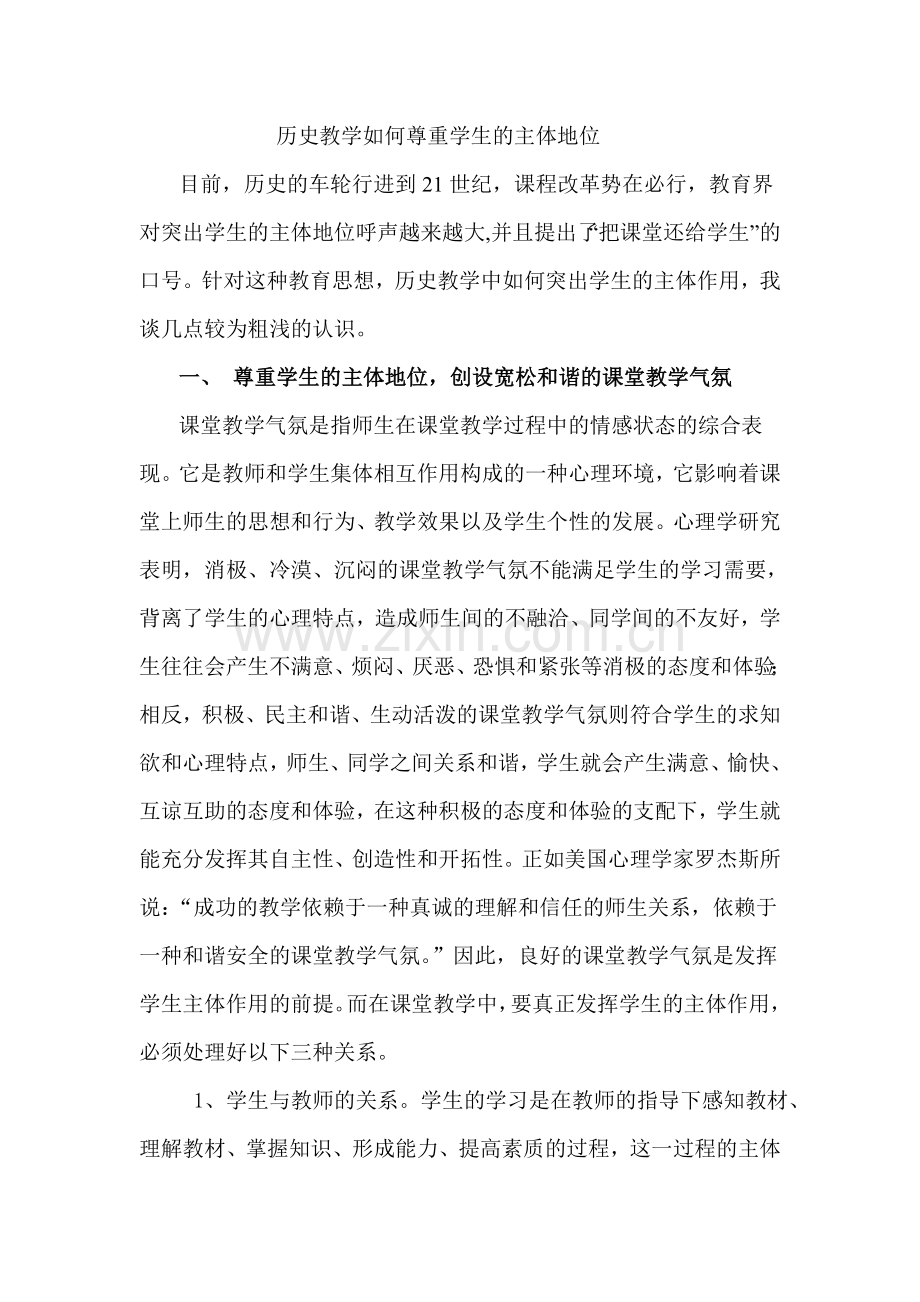 历史教学如何尊重学生的主体地位.doc_第1页