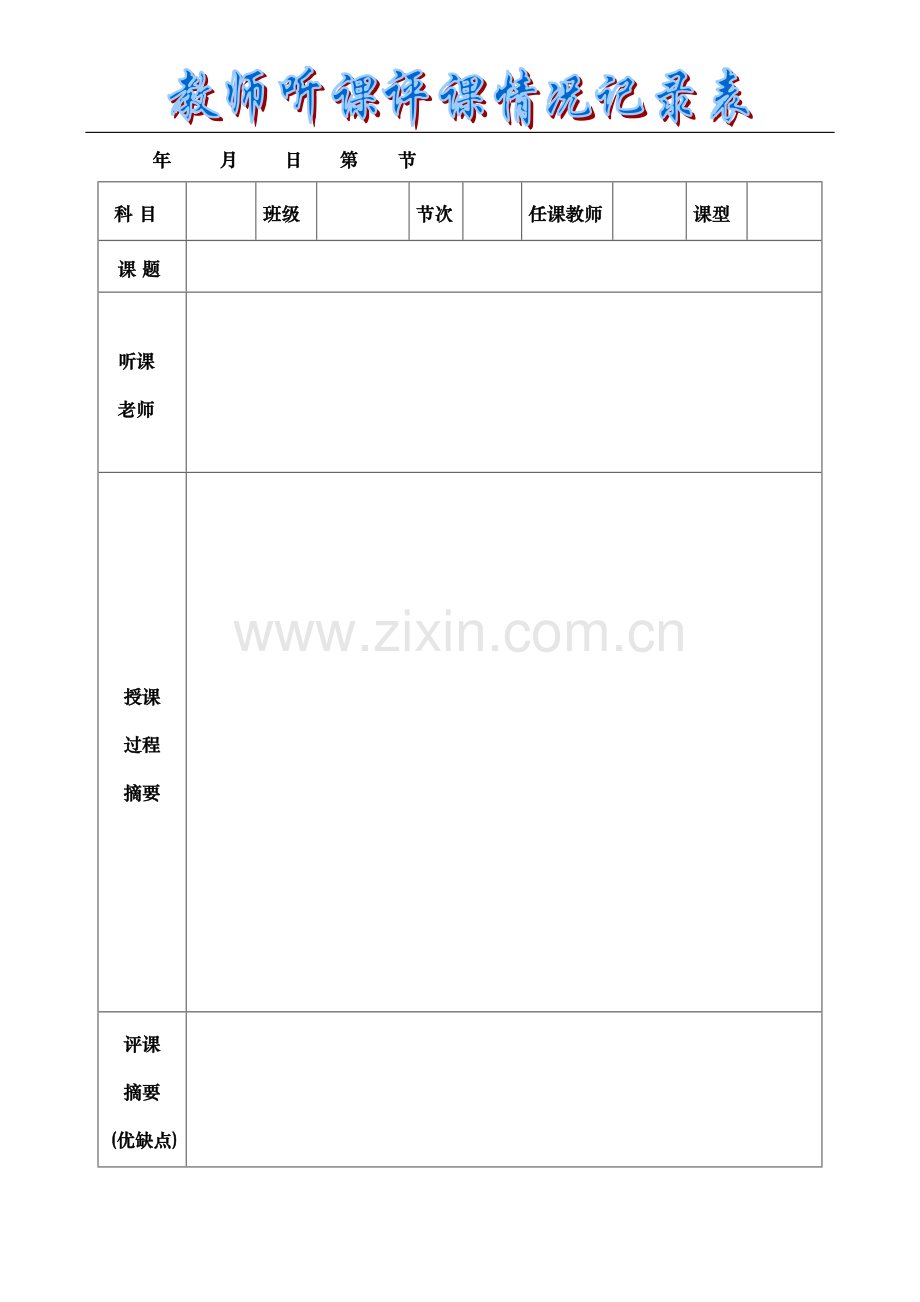 教师听课评课情况记录表范例及模板.doc_第1页