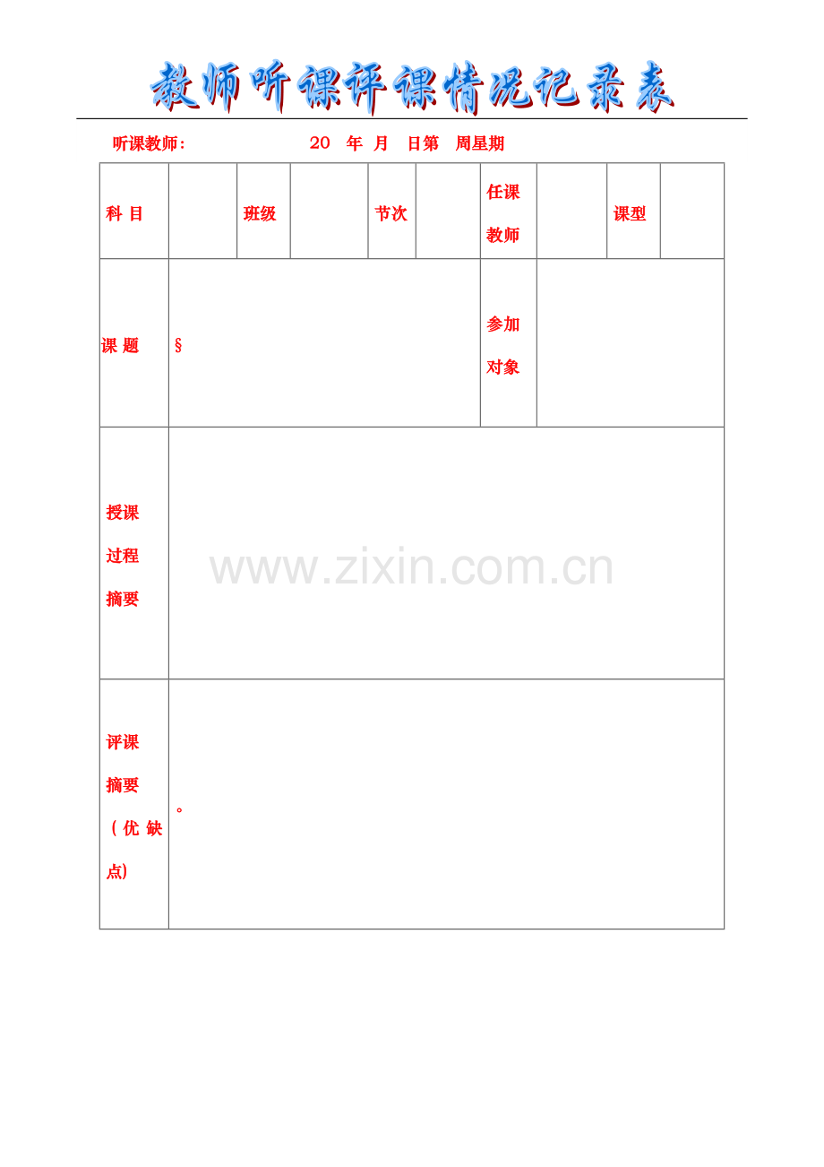 教师听课评课情况记录表范例及模板.doc_第2页