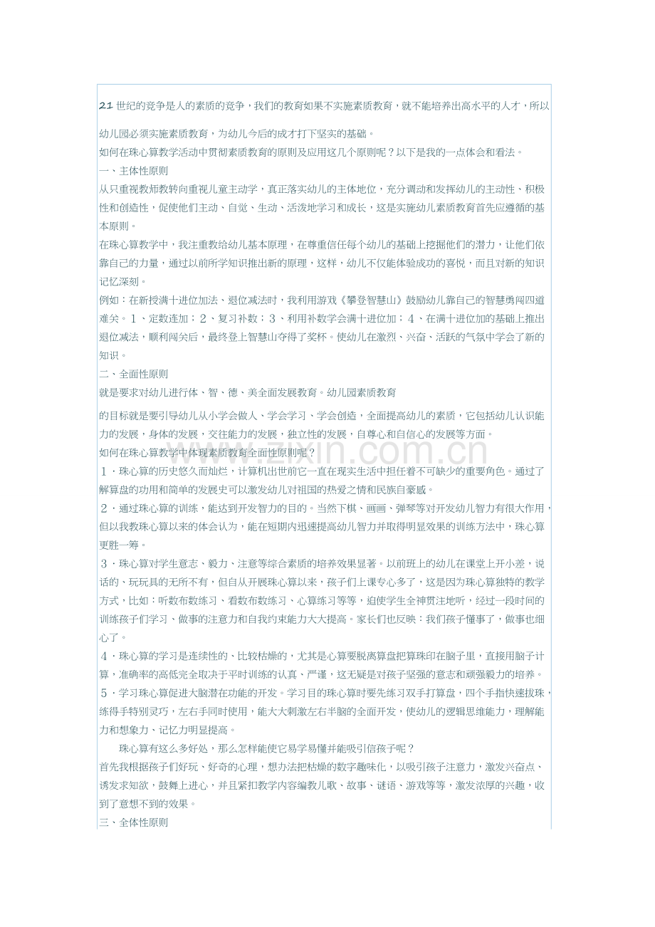 珠心算教学提高幼儿素质.docx_第1页