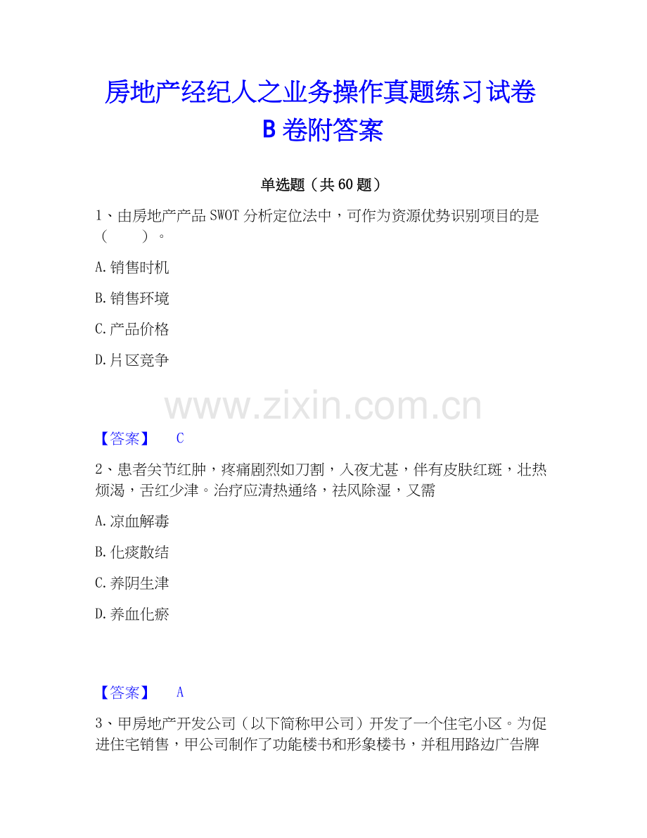 房地产经纪人之业务操作真题练习试卷B卷附答案.docx_第1页