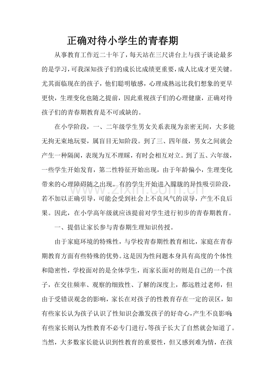 正确对待小学生的青春期.doc_第1页