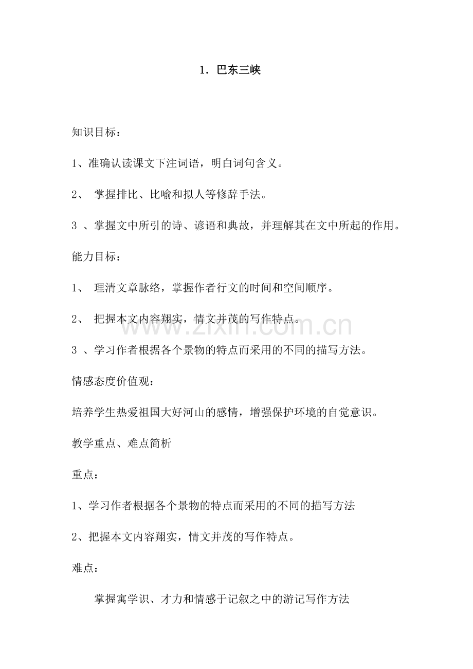 语文版《巴东三峡》第一课时.docx_第1页