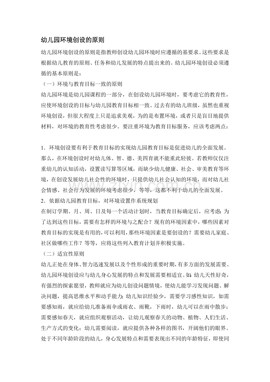 幼儿园环境创设的原则.doc_第1页