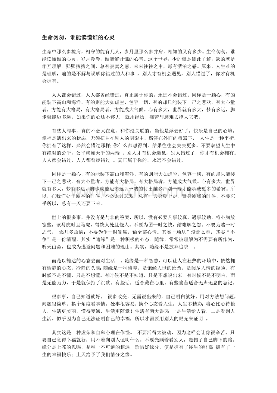 生命匆匆谁能读懂谁的心灵.doc_第1页
