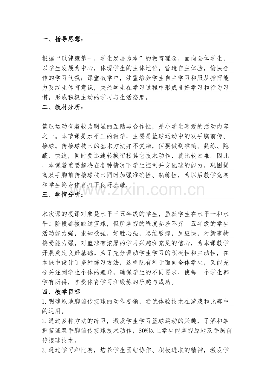 小学体育篮球教案原地双手胸前传接球.doc_第2页