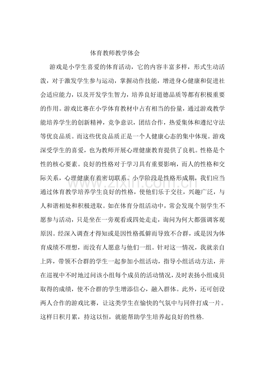体育教师教学体会.doc_第1页