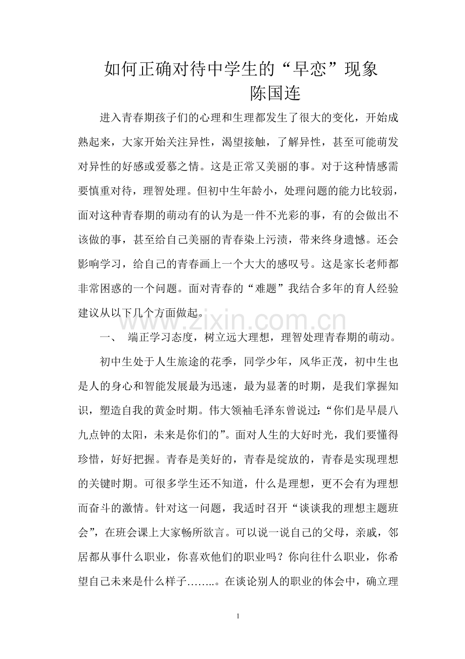 如何正确对待中学生的早恋现象.doc_第1页