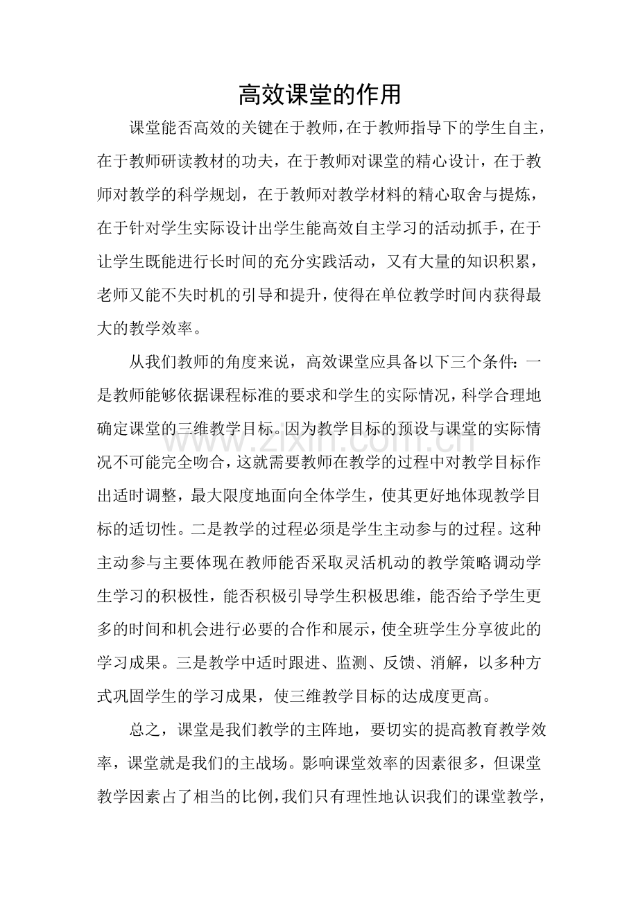 高效课堂的作用.doc_第1页